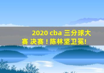 2020 cba 三分球大赛 决赛 ! 陈林坚卫冕!